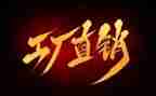 直销业务年工作计划8篇