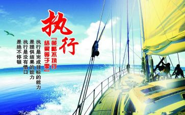 提升执行力心得体会范文7篇