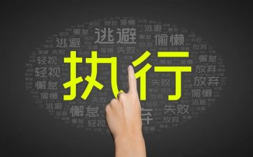 申请执行庭执行申请书优秀5篇