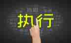 撤执行申请书参考6篇