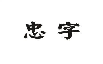 党忠心得体会100字6篇
