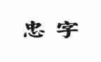 党忠心得体会100字6篇