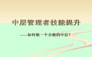 中层干部竞聘演讲稿范文6篇