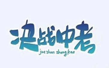 送中考讲话稿6篇