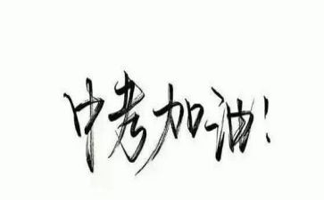 校长中考讲话稿精选6篇