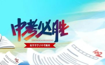 中考的心得体会精选7篇