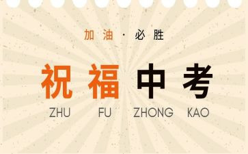 中考的演讲稿7篇