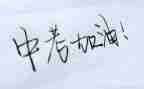送中考讲话稿精选8篇