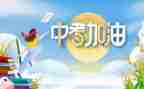 2024中考励志演讲稿最新7篇