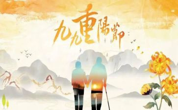 重阳讲话稿精选5篇