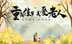 以重阳为主题的演讲稿5篇