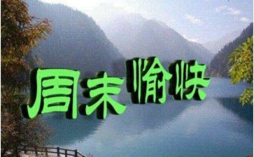 英语《我的周末》作文优质5篇