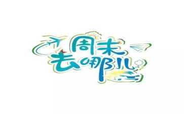 英语《我的周末》作文5篇