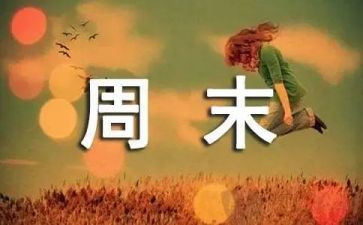 周末讲话稿5篇