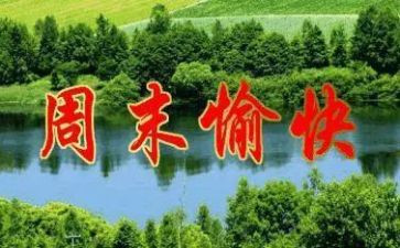 周末安全教案5篇