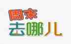 周末作文200字7篇