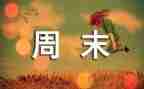 周末讲话稿5篇
