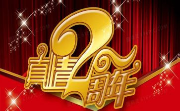 公司2周年庆讲话稿最新6篇