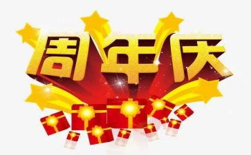 领导在周年庆上的讲话稿6篇