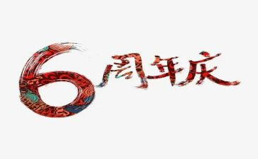 五周年庆活动总结6篇