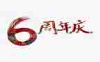 五周年庆活动总结6篇