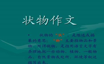 状物作文400字参考6篇
