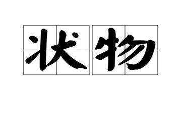 状物作文400字5篇