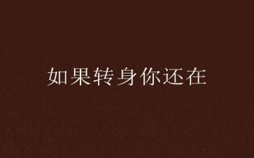 转身小作文优秀6篇