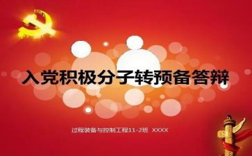 转预备申请书模板6篇
