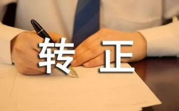 转正工作报告6篇