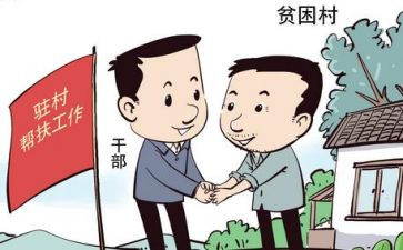 驻村的心得体会8篇