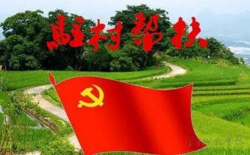 半年驻村工作总结6篇