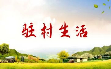 年驻村工作计划通用5篇