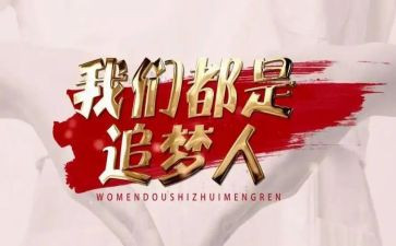 追梦路上作文600字5篇