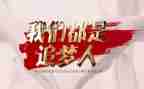 追梦作文800字最新7篇