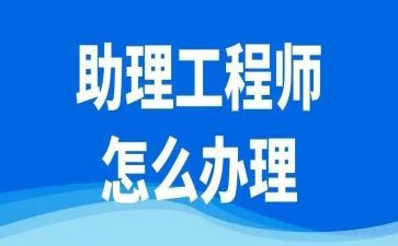 助理工程师职称工作总结推荐8篇