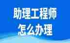 助理工程师职称工作总结推荐8篇