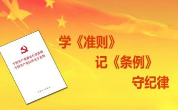党内政治生活准则心得6篇