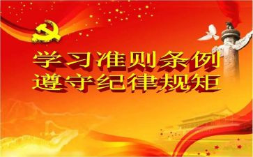学准则和条例心得体会5篇