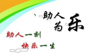 村助人为乐事迹材料300字5篇