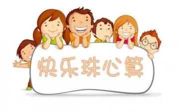 学珠心算心得8篇