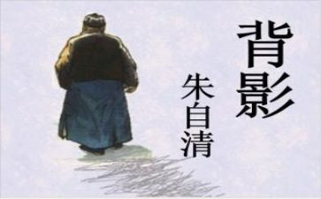 朱自清传读后感优秀5篇