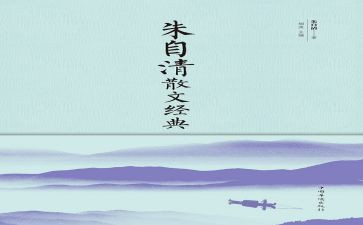 《春》朱自清读后感最新5篇