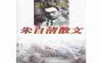 朱自清的心得体会7篇
