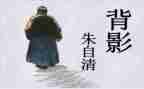 朱自清传读后感优秀5篇
