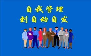 读自动自发的心得体会7篇