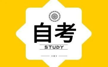 自考自我鉴定推荐5篇