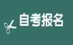 护理自考本科自我鉴定6篇