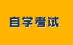 自考大专自我鉴定推荐5篇
