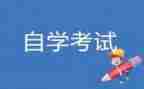 自考本科毕业生自我鉴定5篇